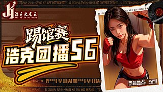 s6踢馆赛～