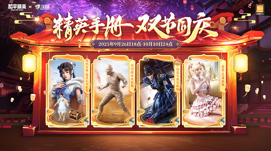 和平精英手册，国庆活动来啦！