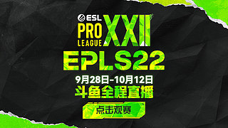 【重播】EPL S22纯净流 主舞台