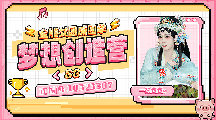 （小奶团）梦想创造营