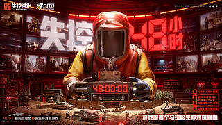 失控48H！没见过这么野的生存对抗直播！