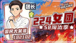 S8淘汰赛季第15天