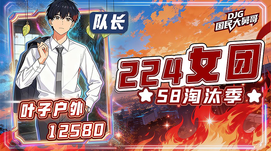 衢州，参加224团播