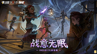 2025IVL秋季赛 W2D3
