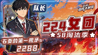 石页：S8赛季224团播14号来直播！