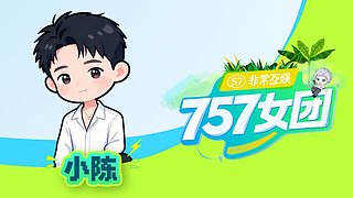 非常757！小陈！