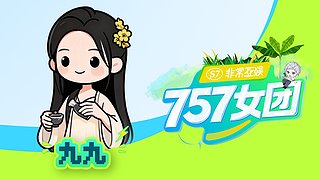 【非常757】坏女人得到一切～