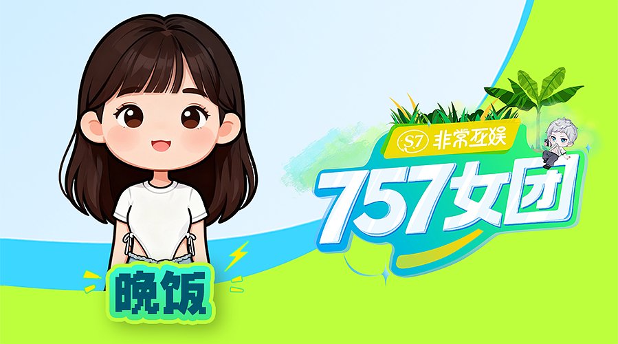 【非常757】早八开播挑战第8天