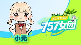 小元儿冲鸭的直播间