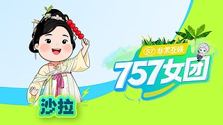 【非常757】让我成为你心里的糍粑