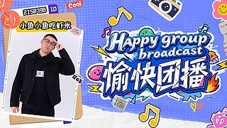 愉快团播day20
