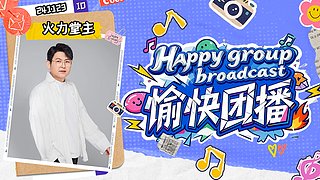 愉快团播篮球赛季DAY19~