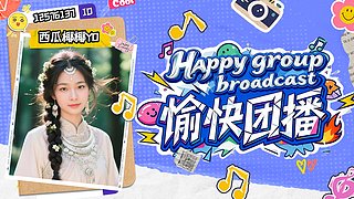 现在是冬瓜条条的直播间