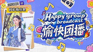 总裁 少奶奶开播了