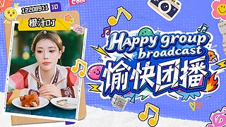 我是橙队你记住