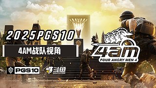 【PGS10】4AM战队视角
