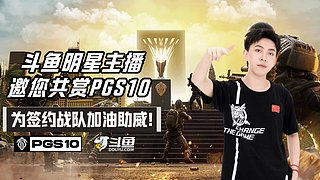 27号PGS10为CTG加油！！！