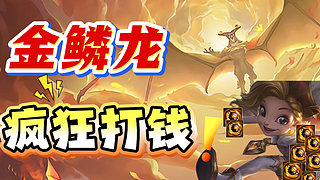 速学龙的爽局！！