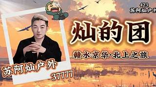 赣水京华 北上之旅Day5 南昌站