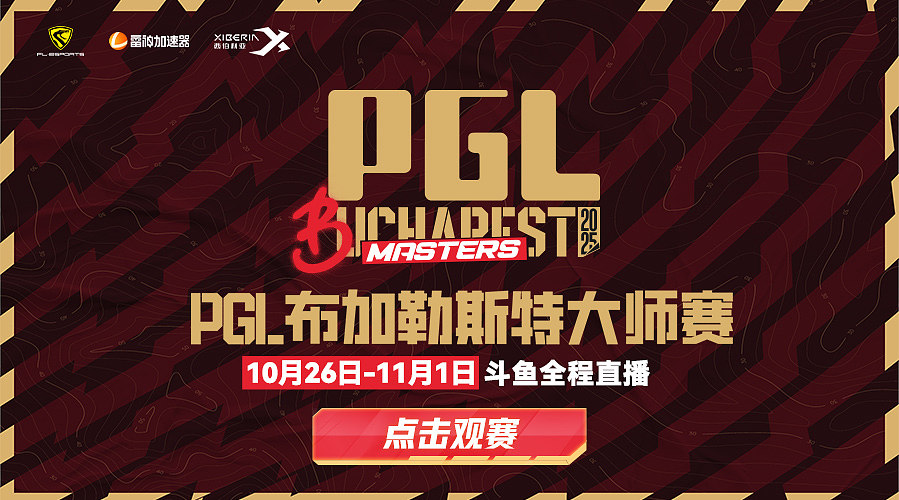 PGL大师赛 【重播】