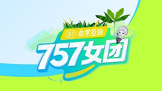 【非常互娱】757女团S7 娱乐季~