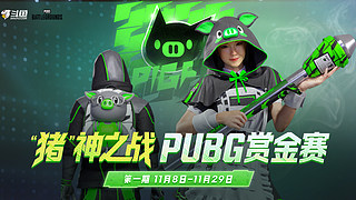 【PIGFF】猪神赏金赛