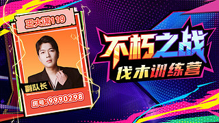 《奶团》伐木训练营第三天