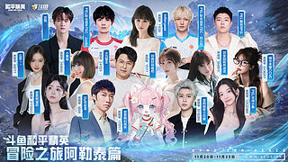 斗鱼和平精英冒险之旅阿勒泰篇