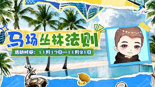 【小蜜蜂】马场丛林法则