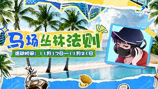 单排一天上S！！！！