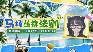 今天三亚户外小游戏