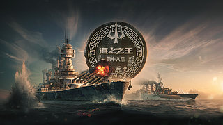 战舰世界海王赛国际赛瑞士轮阶段