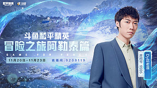 和平精英冒险之旅day1...