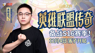 速来，教我玩S16