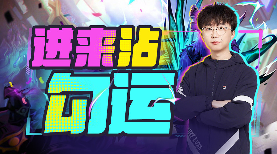 美测S16！符文大陆2！