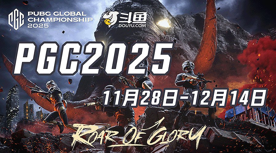 【PGC2025】小组赛第三天重播