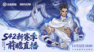 王者荣耀S42赛季前瞻直播