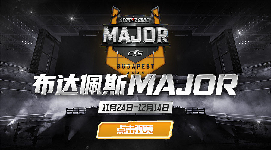 布达佩斯Major2025 B舞台 重播