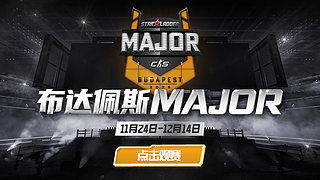 布达佩斯Major2025 A舞台