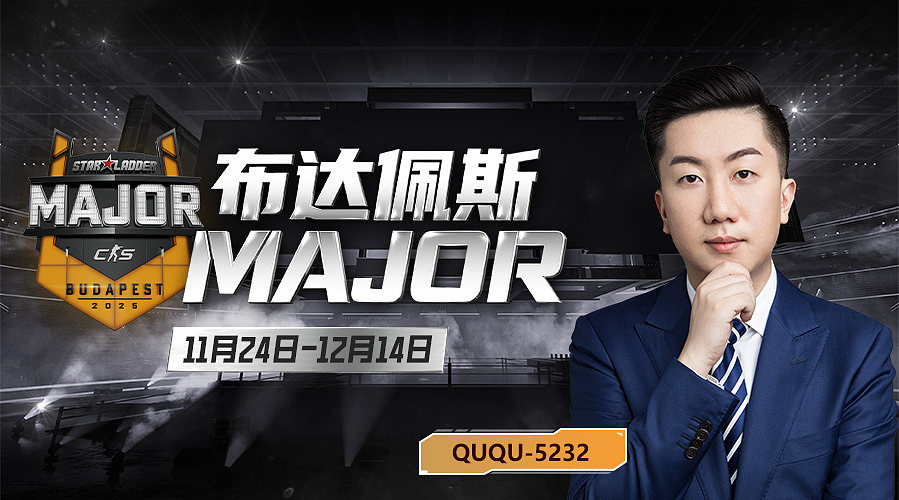 布达佩斯MAJOR我来了看CNCS打外战