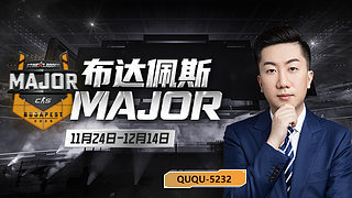 布达佩斯MAJOR我来了看CNCS打外战