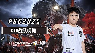 【PGC2025】CTG战队视角