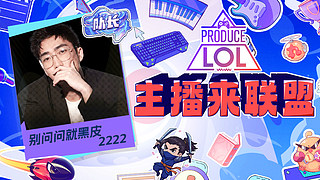 8点pk拍卖选人 lol