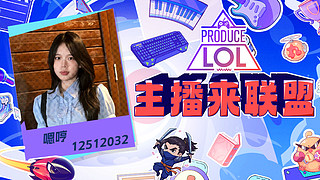 【小奶团】LOL团播开启