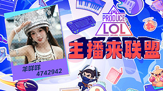【小奶团】lol区三亚团播
