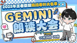 Gemini：不下播冲百星！