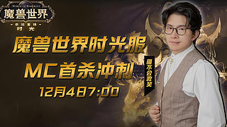 时光1部落，明早7点，MC顶门