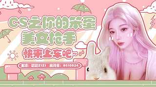 温柔甜美のCS糕手