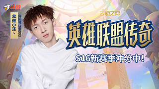 小泽：国服开服冲分