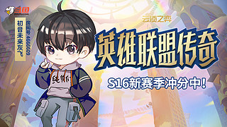 初音：新赛季冲分